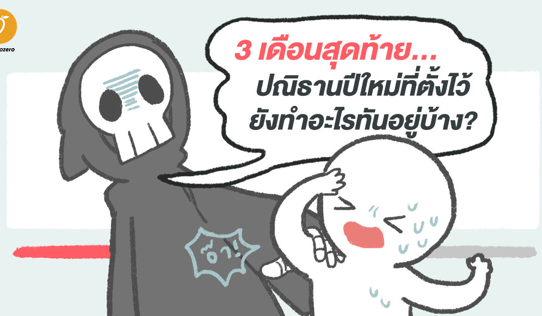 3 เดือนสุดท้าย…ปณิธานปีใหม่ที่ตั้งไว้ยังทำอะไรทันอยู่บ้าง?