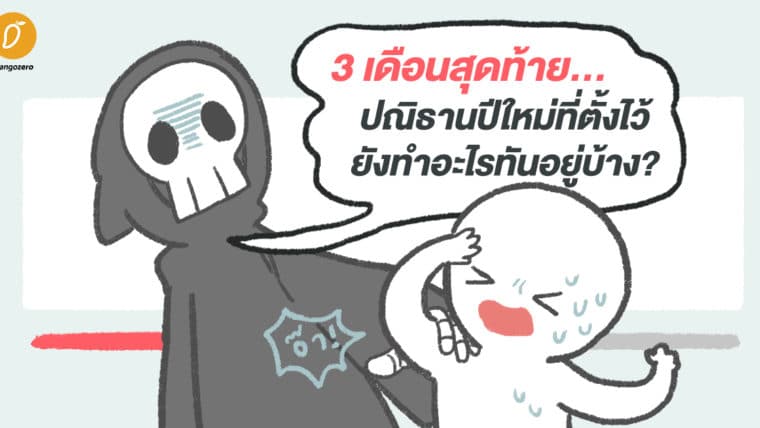 3 เดือนสุดท้าย...ปณิธานปีใหม่ที่ตั้งไว้ยังทำอะไรทันอยู่บ้าง?