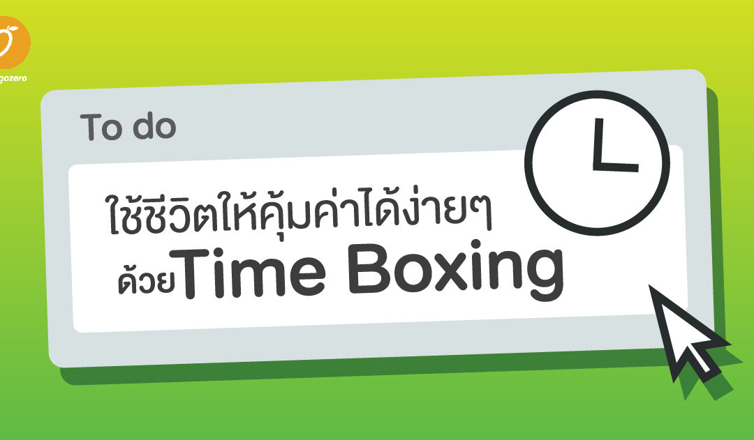 ใช้ชีวิตให้คุ้มค่าได้ง่ายๆ ด้วย Time Boxing