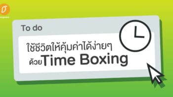 ใช้ชีวิตให้คุ้มค่าได้ง่ายๆ ด้วย Time Boxing