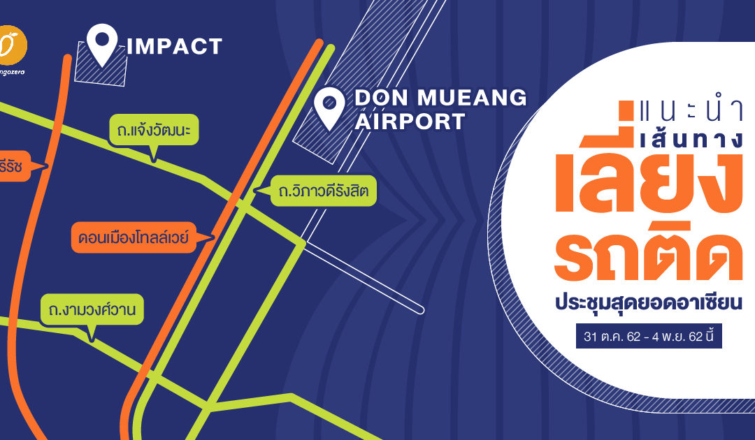 แนะนำเส้นทางเลี่ยงรถติดประชุมสุดยอดอาเซียน 31 ต.ค.- 4 พ.ย. 62 นี้