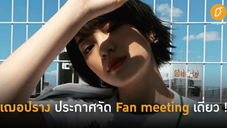 สิ้นสุดการรอคอย ! เฌอปรางประกาศจัดงาน Fan meeting เดี่ยวครั้งแรก