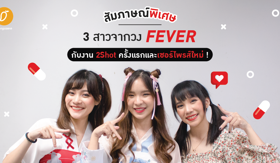 สัมภาษณ์พิเศษ 3 สาวจาก FEVER (บีม ปาย บอส)กับงาน 2Shot ครั้งแรกและเซอร์ไพรส์ใหม่