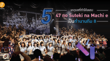 5 เหตุผลที่ทำให้เพลง 47 no Suteki na Machi e เป็นตำนานทีม 8 (AKB48)