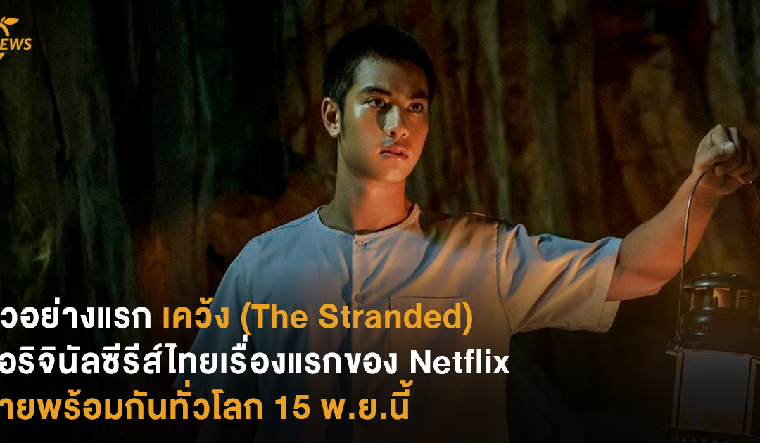 ตัวอย่างแรก ‘เคว้ง (The Stranded)’ ออริจินัลซีรีส์ไทยเรื่องแรกของ Netflix ฉายพร้อมกันทั่วโลก 15 พ.ย.นี้