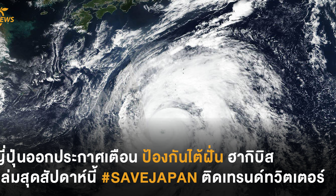 ญี่ปุ่นออกประกาศเตือน ป้องกันไต้ฝุ่น ฮากิบิส ถล่มสุดสัปดาห์นี้ #SAVEJAPAN ติดเทรนด์ทวิตเตอร์