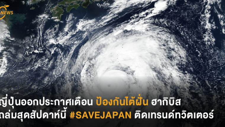 ญี่ปุ่นออกประกาศเตือน ป้องกันไต้ฝุ่น ฮากิบิส ถล่มสุดสัปดาห์นี้ #SAVEJAPAN ติดเทรนด์ทวิตเตอร์