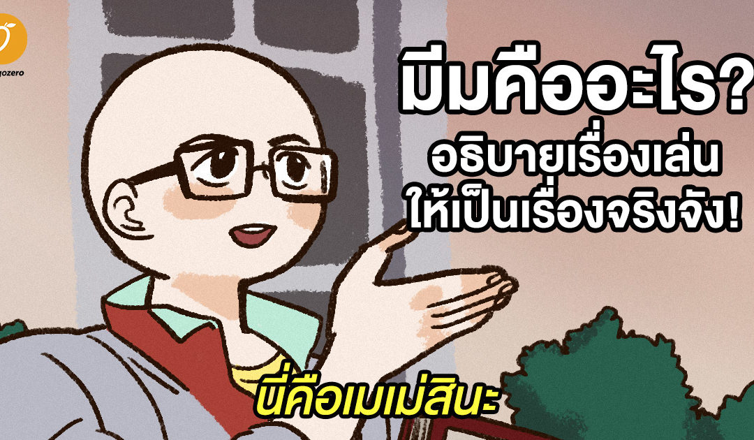 มีมคืออะไร อธิบายเรื่องเล่นให้เป็นเรื่องจริงจัง!