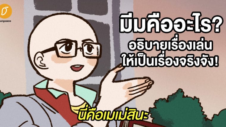 มีมคืออะไร อธิบายเรื่องเล่นให้เป็นเรื่องจริงจัง!