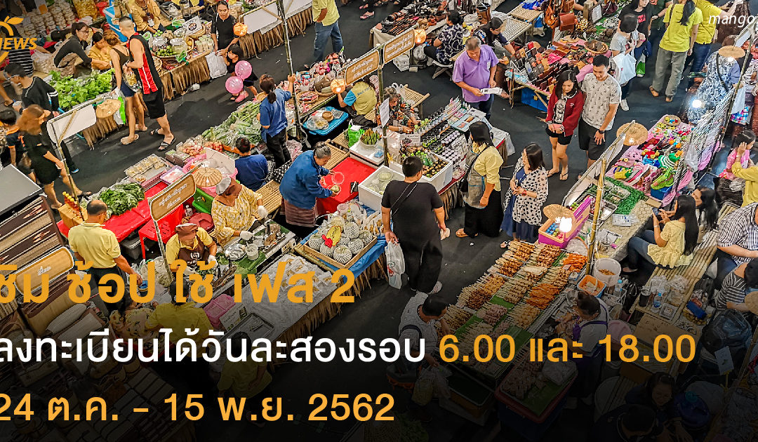 ชิม ช้อป ใช้ เฟส 2 ลงทะเบียนได้วันละสองรอบ  24 ต.ค. – 15 พ.ย