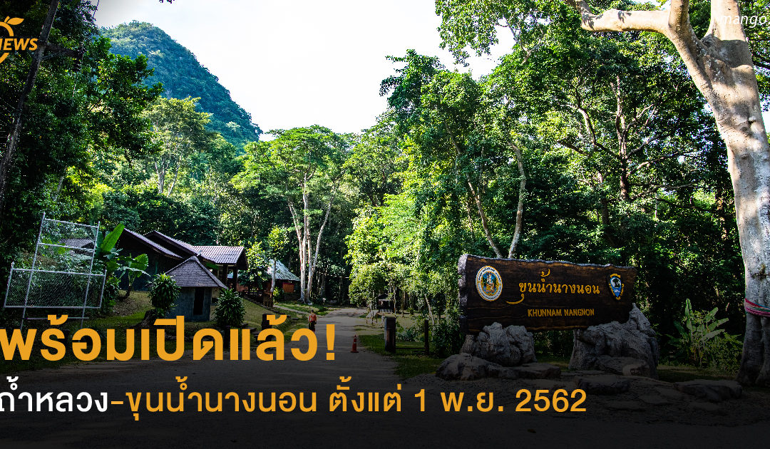 พร้อมเปิดแล้ว!  ถ้ำหลวง-ขุนน้ำนางนอน ตั้งแต่ 1 พ.ย. 2562