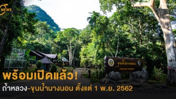 พร้อมเปิดแล้ว!  ถ้ำหลวง-ขุนน้ำนางนอน ตั้งแต่ 1 พ.ย. 2562