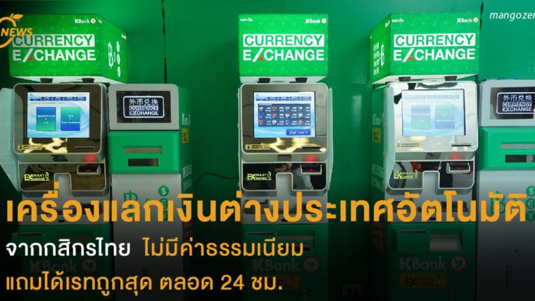 เครื่องแลกเงินต่างประเทศอัตโนมัติ จากกสิกรไทย  ไม่มีค่าธรรมเนียม แถมได้เรทถูกสุด  ตลอด 24 ชม.