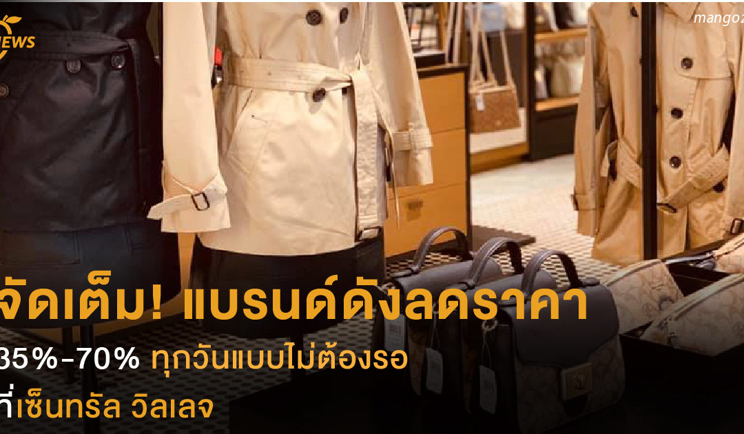 จัดเต็ม! แบรนด์ดังยกขบวนมาลดราคา  35% – 70% ทุกวันแบบไม่ต้องรอ  ที่เซ็นทรัล วิลเลจ