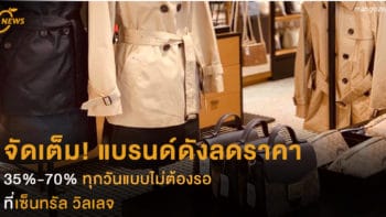 จัดเต็ม! แบรนด์ดังยกขบวนมาลดราคา  35% - 70% ทุกวันแบบไม่ต้องรอ  ที่เซ็นทรัล วิลเลจ