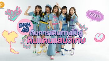 BNK48 กับการเดินทางไปสู่ดินแดนแสนวิเศษ