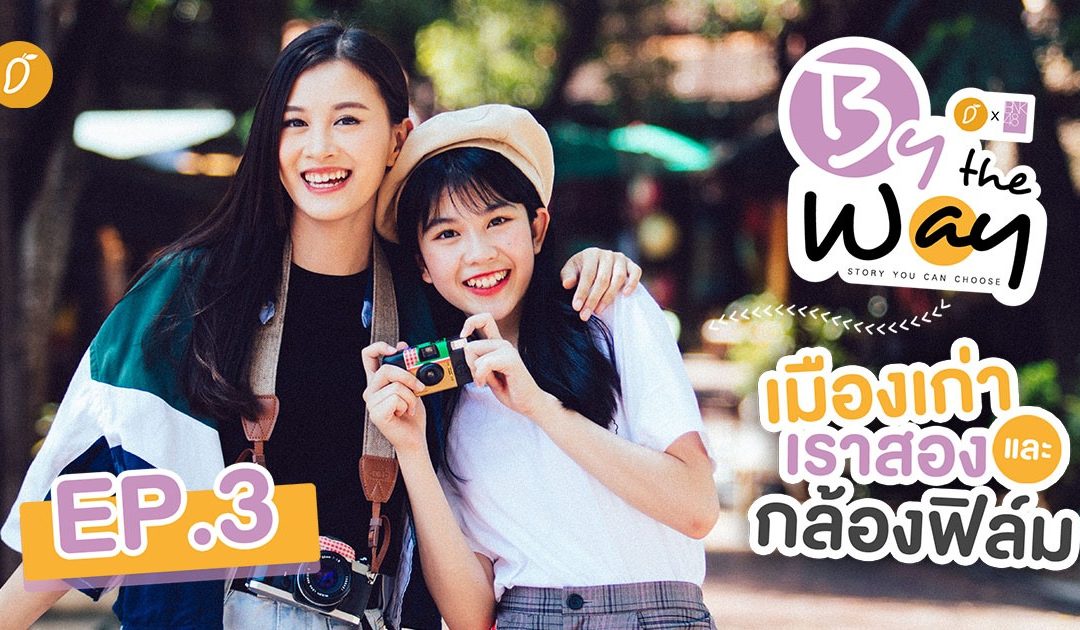 BNK48: By The Way – EP. 3 ชมรายการย้อนหลัง [Full HD]