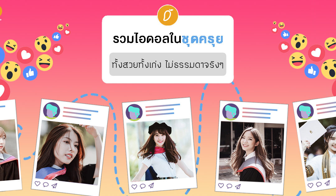 รวมไอดอลในชุดครุย ทั้งสวยทั้งเก่งไม่ธรรมดาจริงๆ