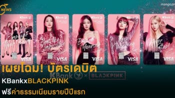 เผยโฉม! บัตรเดบิต KBankxBLACKPINK  ฟรีค่าธรรมเนียมรายปีในปีแรก  สมัครได้ทั้งในแอปฯและที่สาขา