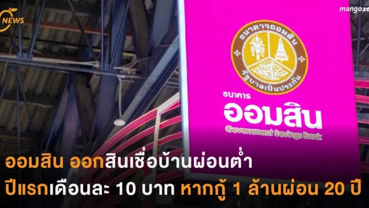 ออมสิน ออกสินเชื่อบ้านผ่อนต่ำ ปีแรกเดือนละ 10 บาท หากกู้ 1 ล้านผ่อน 20 ปี