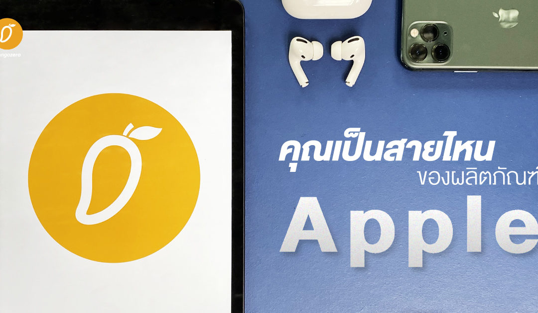 คุณเป็นสายไหนของผลิตภัณฑ์ Apple