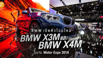 BMW เปิดตัวโฉมใหม่ BMW X3M และ BMW X4M ในงาน Motor Expo 2019