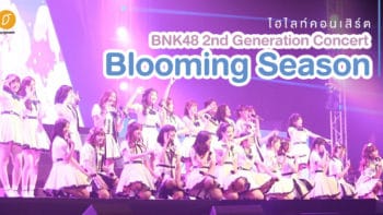 ไฮไลท์คอนเสิร์ต BNK48 2nd Generation Concert “Blooming Season”