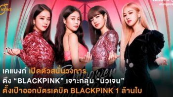 เคแบงก์ เปิดตัวสนั่นวงการดึงวงเค-ป็อประดับโลก “BLACKPINK” เจาะกลุ่ม “นิวเจน” ตั้งเป้าออกบัตรเดบิต BLACKPINK 1 ล้านใบ