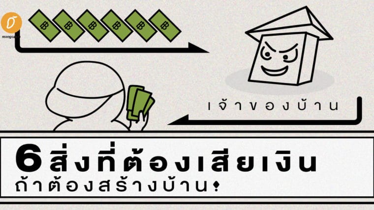 6 สิ่งที่ต้องเสียเงิน ถ้าอยากสร้างบ้านเอง