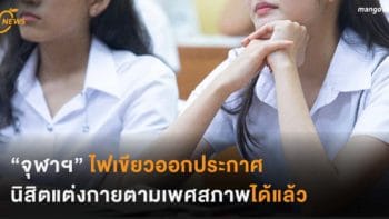“จุฬาฯ” ไฟเขียว ออกประกาศนิสิตแต่งกายตามเพศสภาพได้แล้ว