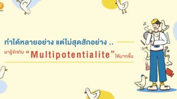 ทำได้หลายอย่าง แต่ไม่สุดสักอย่าง .. มารู้จักกับ “Multipotentialite” ให้มากขึ้น