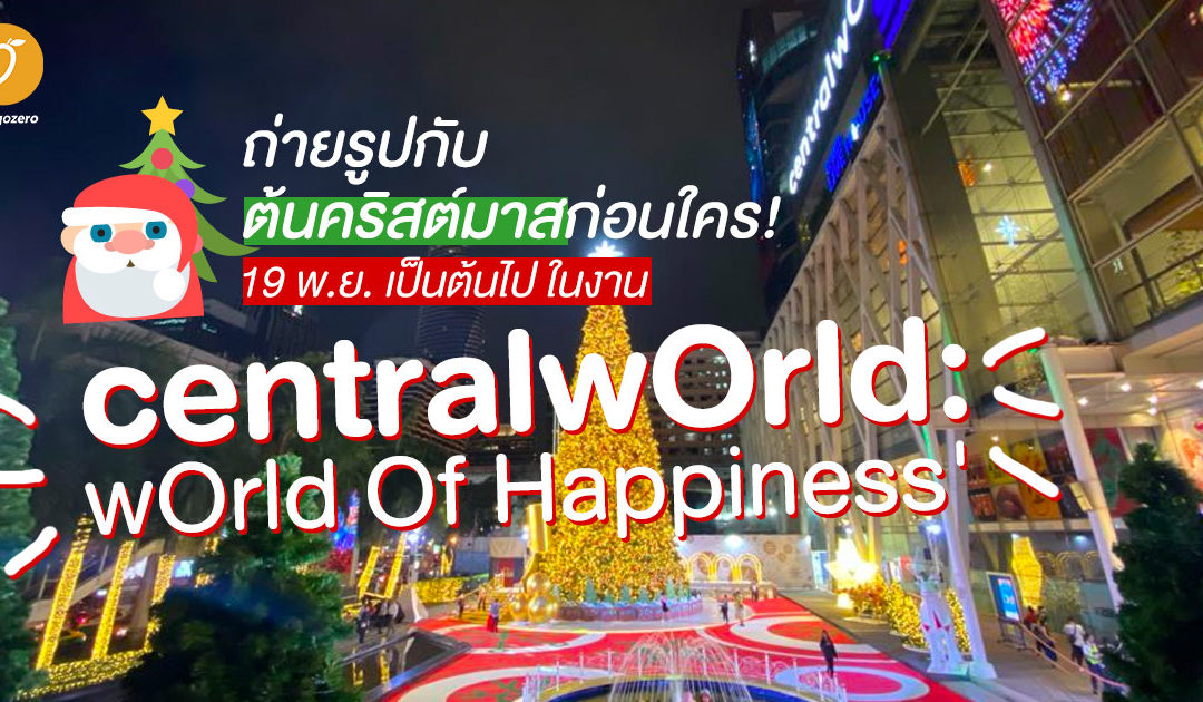 ถ่ายรูปกับต้นคริสต์มาสก่อนใคร 19 พ.ย. เป็นต้นไป ในงาน centralwOrld : wOrld Of Happiness’