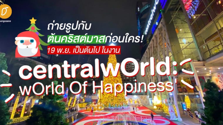 ถ่ายรูปกับต้นคริสต์มาสก่อนใคร 19 พ.ย. เป็นต้นไป ในงาน centralwOrld : wOrld Of Happiness'