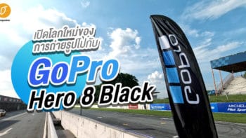 เปิดโลกใหม่ของการถ่ายรูปไปกับ GoPro Hero 8 Black