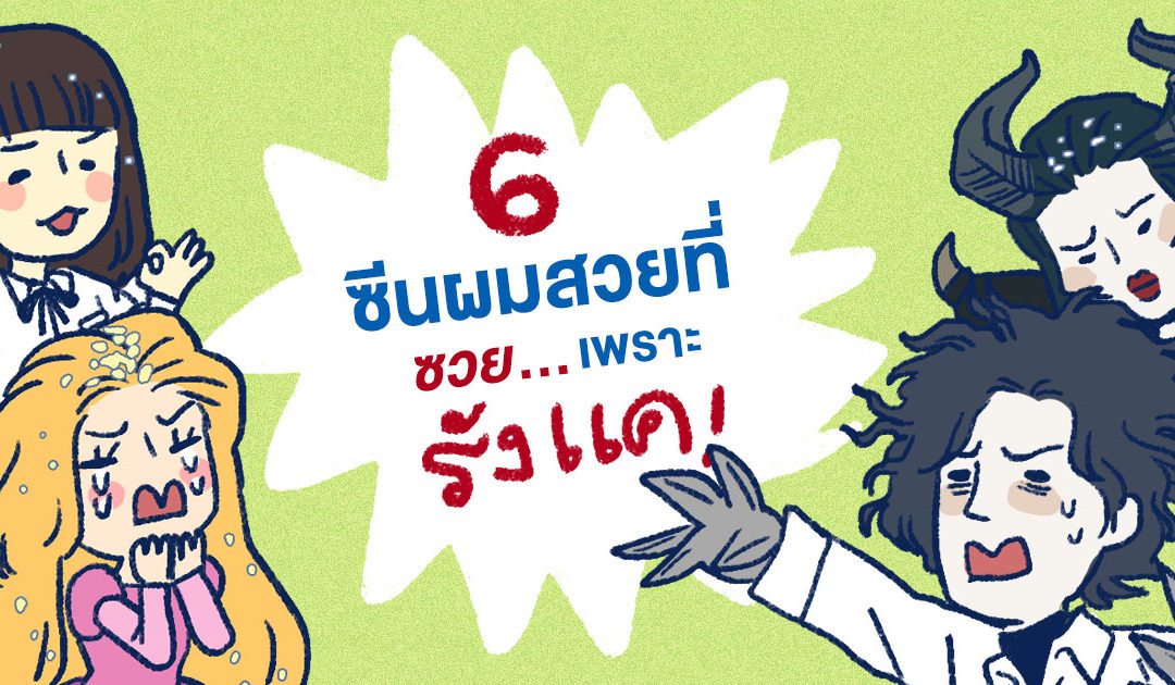 6 ซีนผมสวยที่ซวย…เพราะรังแค