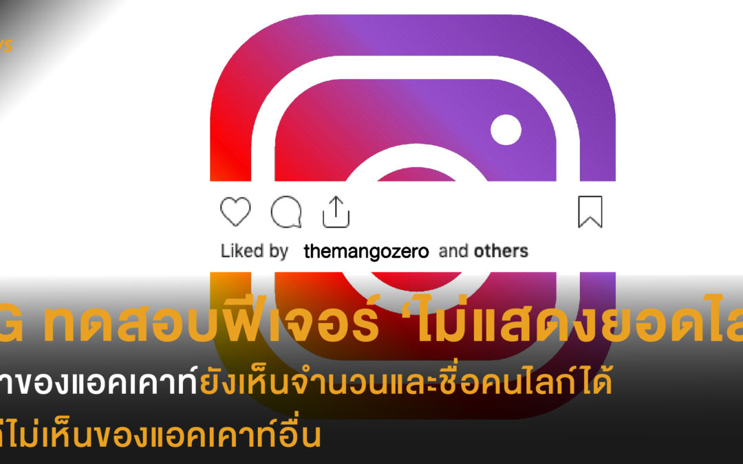 Instagram ทดสอบฟีเจอร์ ‘ไม่แสดงยอดไลก์’  เจ้าของแอคเคาท์ยังเห็นจำนวนและชื่อคนไลก์ได้  แต่ไม่เห็นของแอคเคาท์อื่น