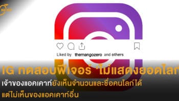 Instagram ทดสอบฟีเจอร์ ‘ไม่แสดงยอดไลก์’  เจ้าของแอคเคาท์ยังเห็นจำนวนและชื่อคนไลก์ได้  แต่ไม่เห็นของแอคเคาท์อื่น