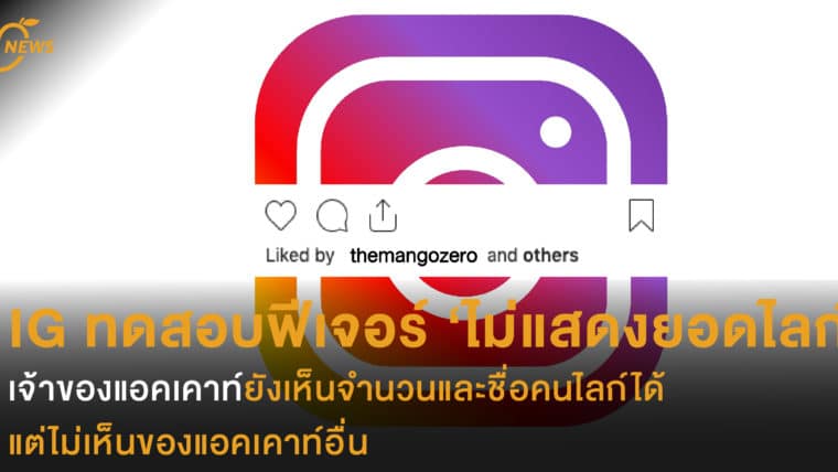 Instagram ทดสอบฟีเจอร์ ‘ไม่แสดงยอดไลก์’  เจ้าของแอคเคาท์ยังเห็นจำนวนและชื่อคนไลก์ได้  แต่ไม่เห็นของแอคเคาท์อื่น