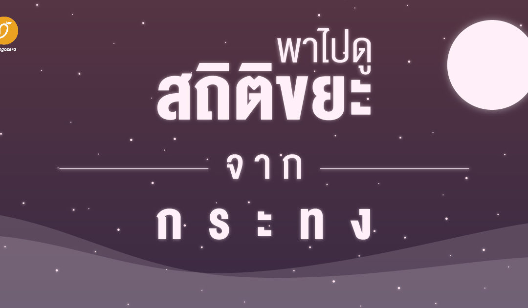 พาไปดู สถิติขยะจากกระทง