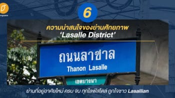 6 ความน่าสนใจของย่านศักยภาพ Lasalle District  ย่านที่อยู่อาศัยใหม่ ครบ จบ ทุกไลฟ์สไตล์ ถูกใจชาว 'Lasallian'