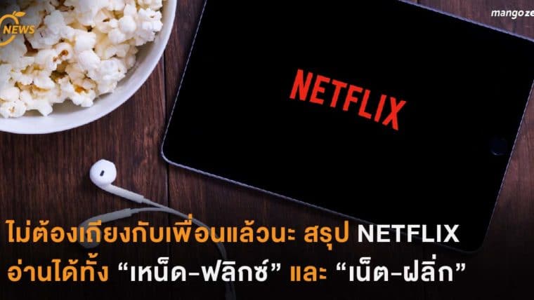 ไม่ต้องเถียงกับเพื่อนแล้วนะ สรุป NETFLIX อ่านได้ทั้ง “เหน็ด-ฟลิกซ์” และ “เน็ต-ฝลิ่ก”