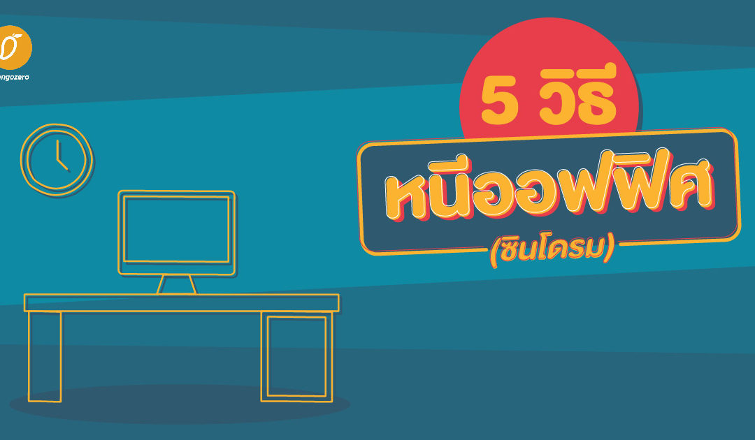 5 วิธีหนีออฟฟิศ(ซินโดรม)
