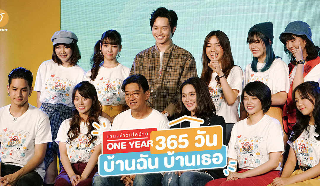 แถลงข่าวเปิดบ้าน ‘One Year 365 วัน บ้านฉัน บ้านเธอ’