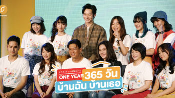 แถลงข่าวเปิดบ้าน 'One Year 365 วัน บ้านฉัน บ้านเธอ'