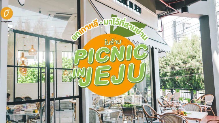 ยกเกาหลีมาไว้ที่สามย่าน ในร้าน Picnic In Jeju