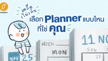 เคล็ด(ไม่)ลับ เลือก Planner แบบไหนที่ใช่คุณ