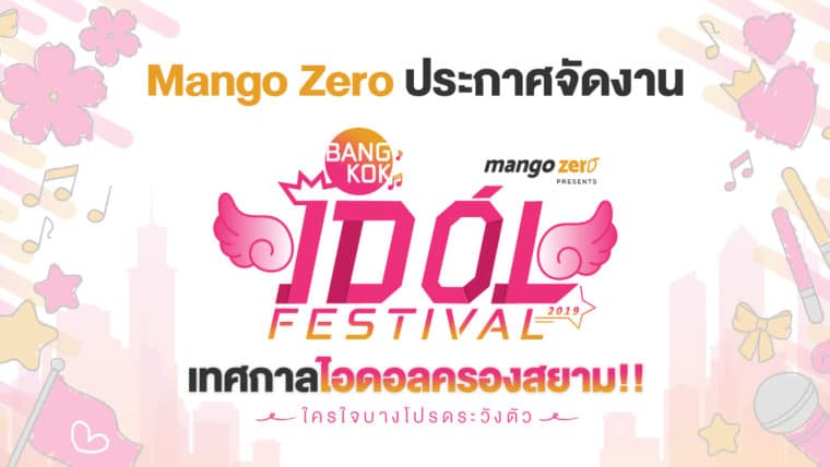 Mango Zero ประกาศจัดงาน “Bangkok Idol Festival 2019”  เทศกาลไอดอลครองสยาม !! ใครใจบางโปรดระวังตัว