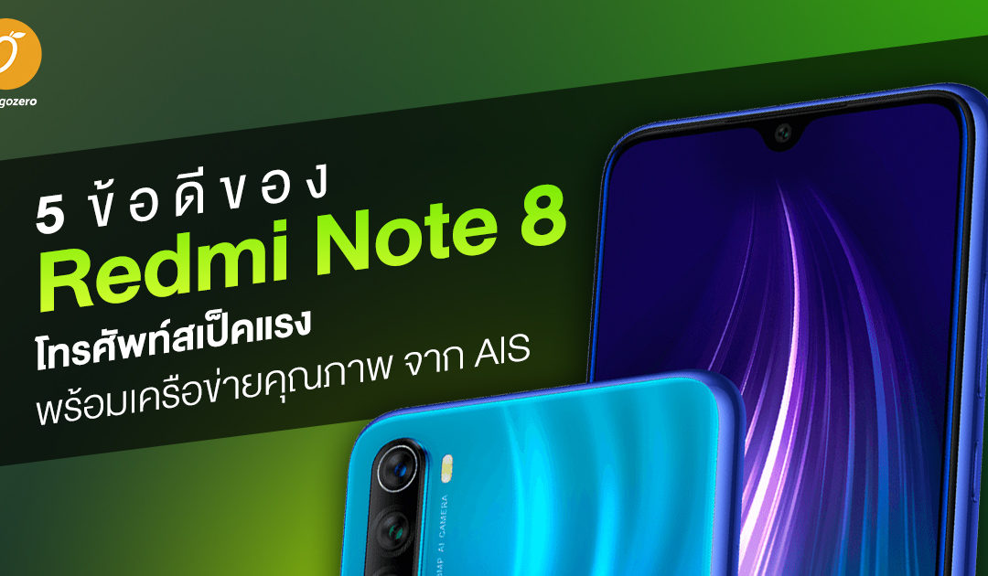 5 ข้อดีของ Redmi Note 8 โทรศัพท์สเป็คแรงพร้อมเครือข่ายคุณภาพ จาก AIS