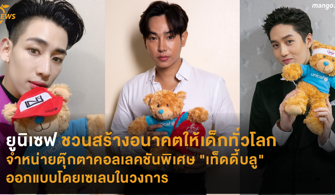 ยูนิเซฟ ชวนสร้างอนาคตให้เด็กทั่วโลก ผ่านการซื้อตุ๊กตาคอลเลคชันพิเศษ “เท็ดดี้บลู” ออกแบบโดยเซเลบในวงการ