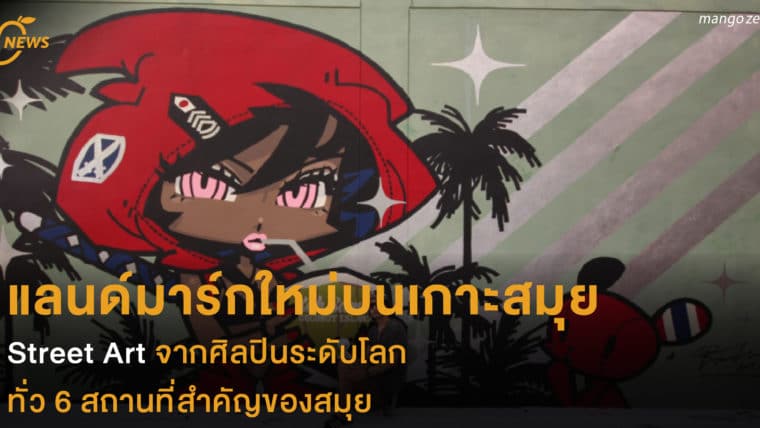 แลนด์มาร์กใหม่บนเกาะสมุย  Street Art จากศิลปินระดับโลก  ทั่ว 6 สถานที่สำคัญของสมุย